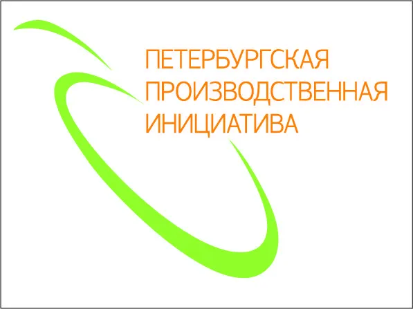 «Петербургской производственной инициативе» исполнилось 6 лет!