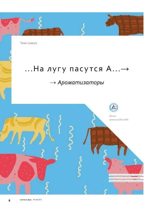 На лугу пасутся а... ароматизаторы!