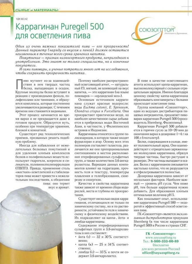 Каррагинан Puregell 500 для осветления пива