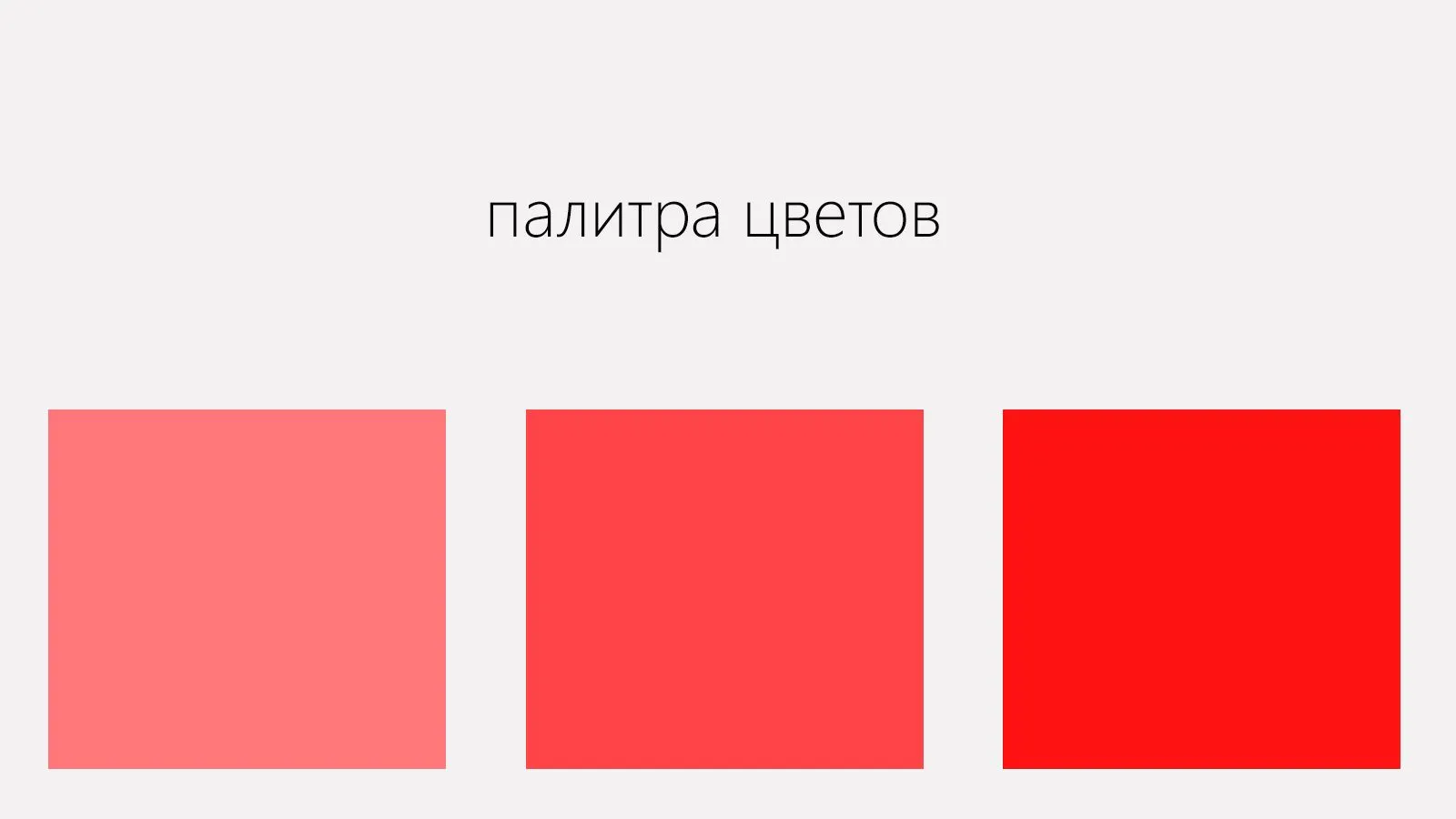 Красный аллюр