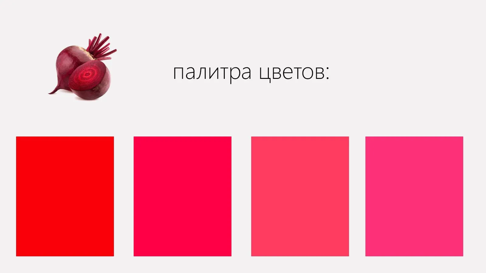 Свекольный