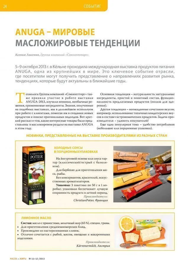 ANUGA - мировые масложировые тенденции