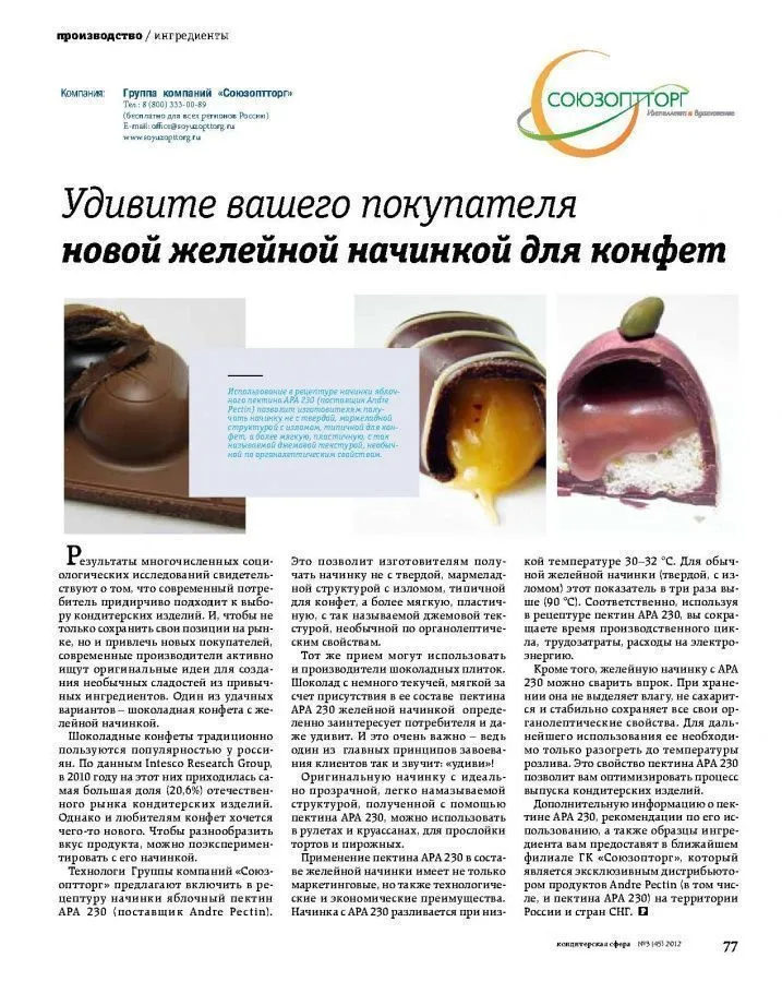 Удивите вашего покупателя начинкой для конфет