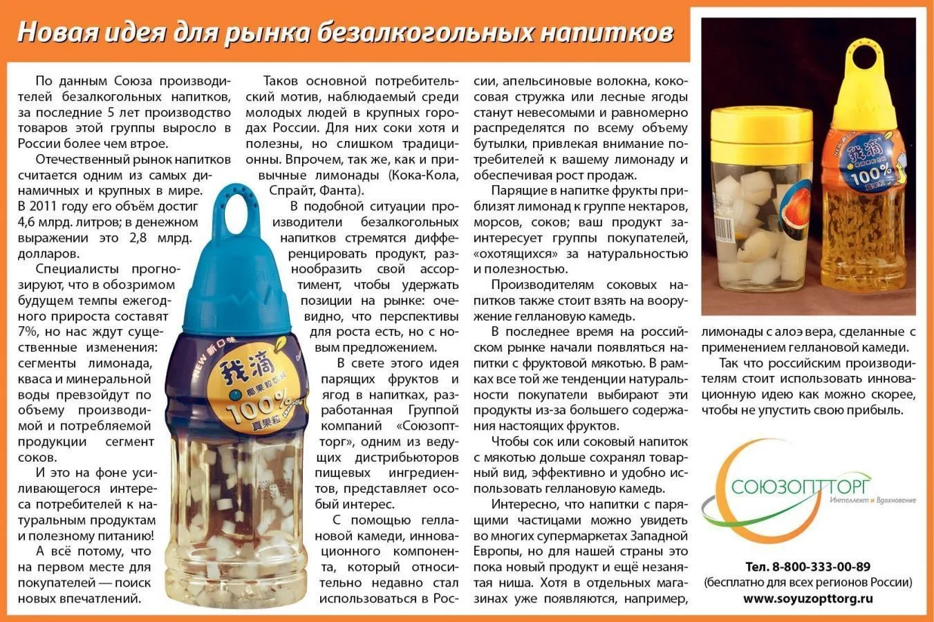 Новая идея для рынка безалкогольных напитков