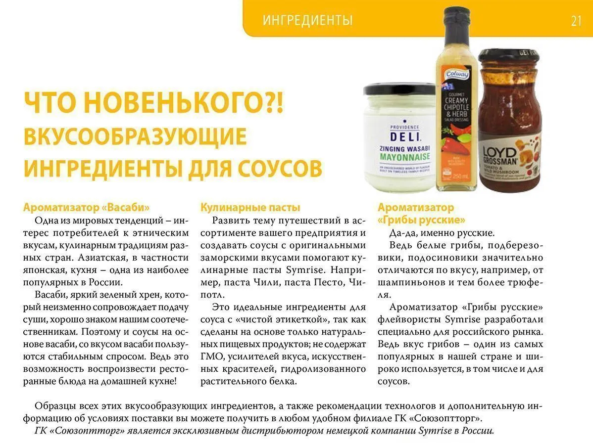 Что новенького? Вкусообразующие ингредиенты для соусов