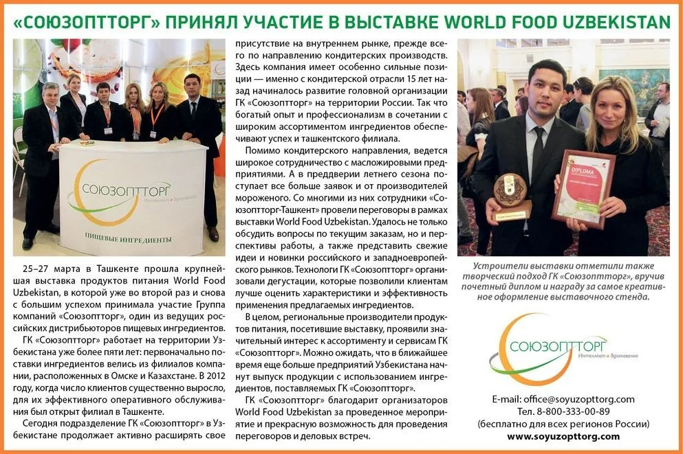 ГК "Союзоптторг" на выставке WorldFood в Ташкенте