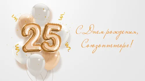 ГК Союзоптторг отмечает свой 25-летний юбилей