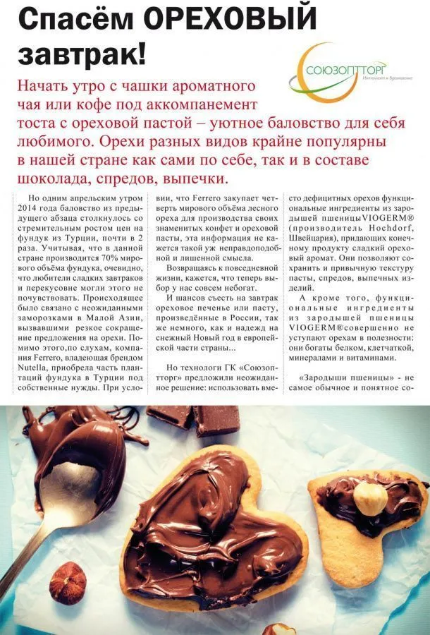 Спасём ореховый завтрак