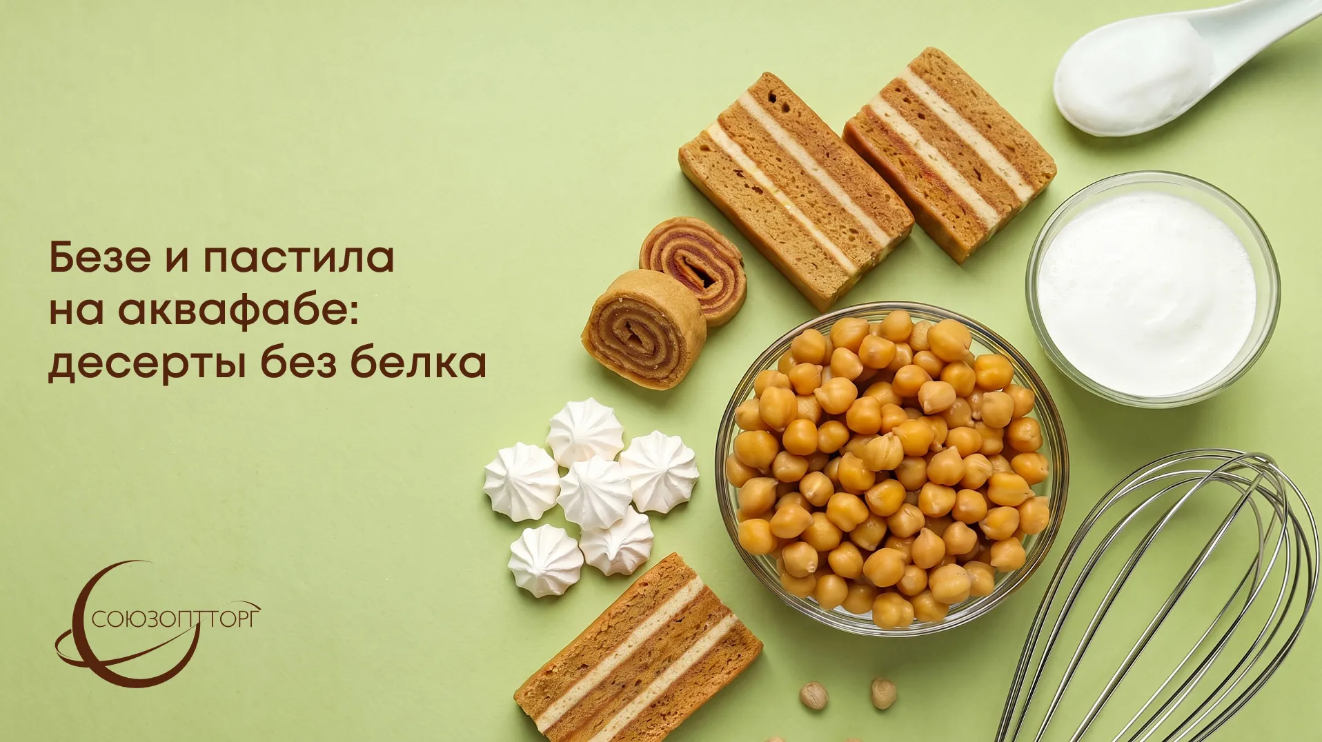 Безе и пастила на аквафабе: десерты без белка