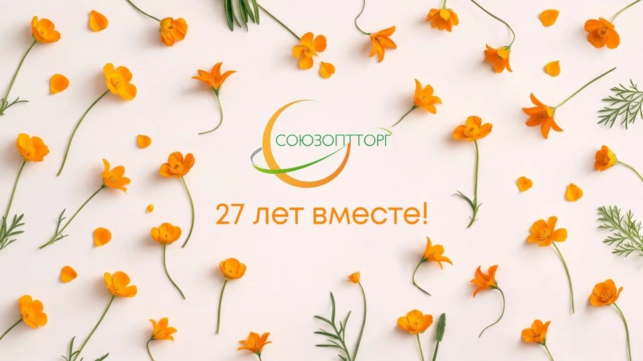 Сегодня особенный день — ГК Союзоптторг исполняется 27 лет!