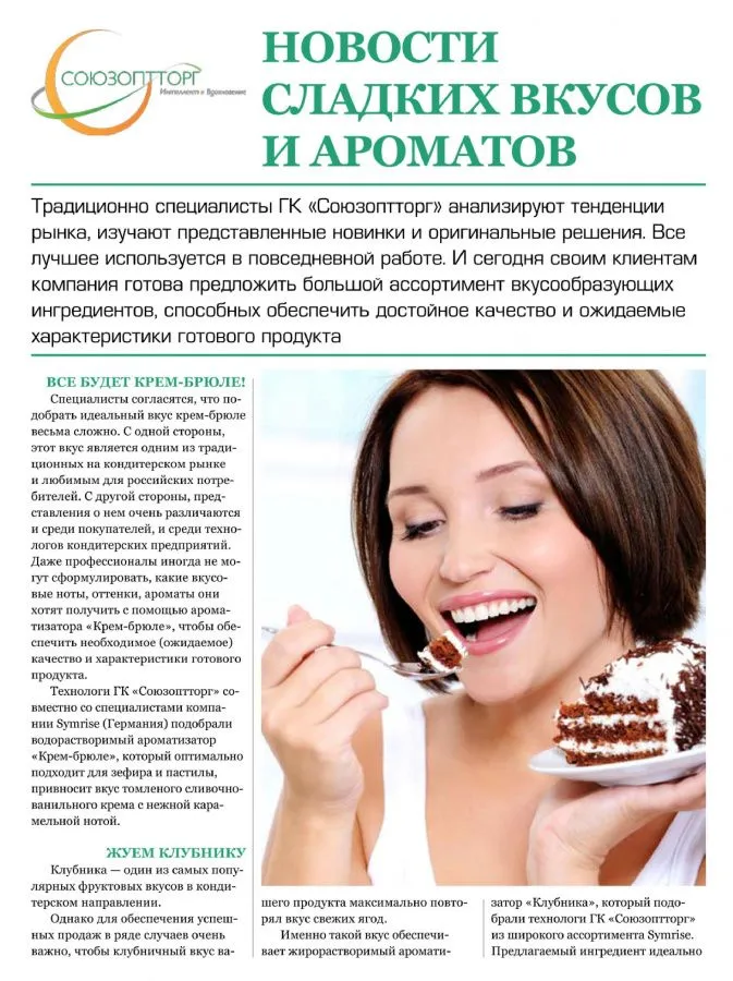 Новости сладких вкусов и ароматов