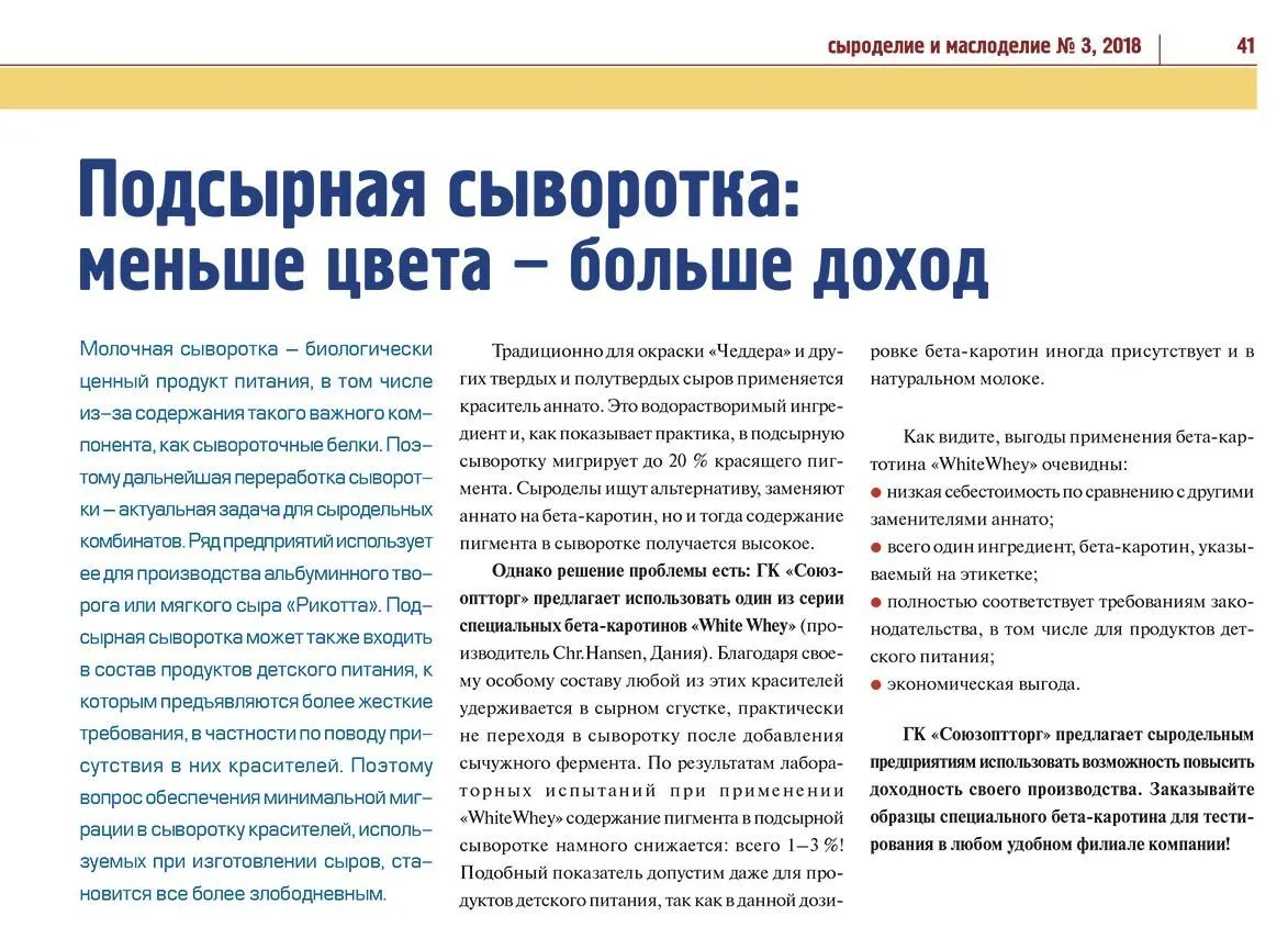 Подсырная сыворотка: меньше цвета больше доход