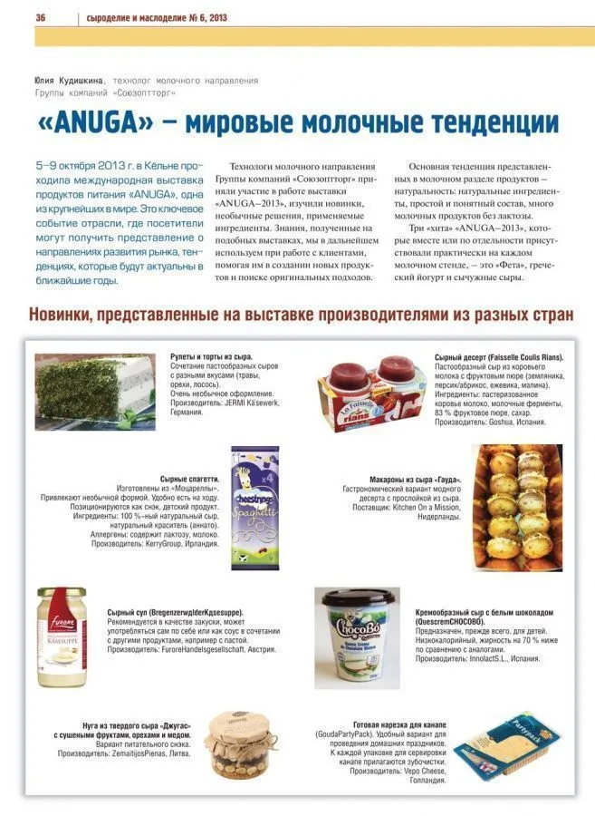 ANUGA - мировые молочные тенденции