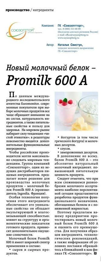 Новый молочный белок Promilk 600A