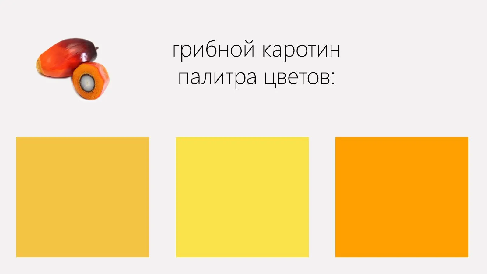 Бета-каротин