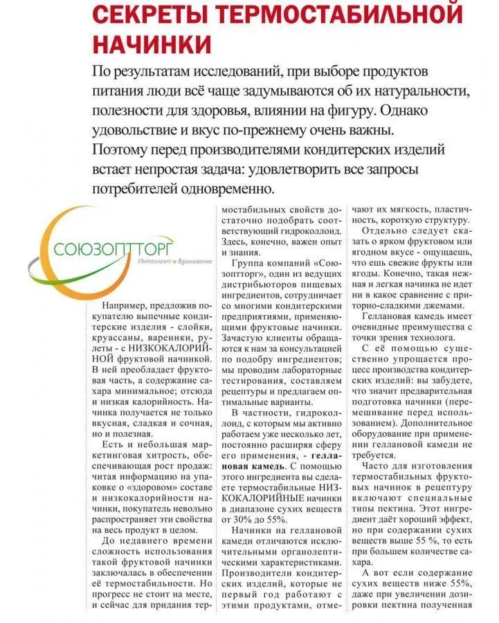 Статья - Секреты термостабильной начинки