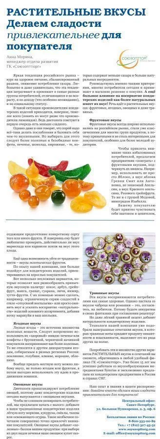 РАСТИТЕЛЬНЫЕ ВКУСЫ. Делаем сладости привлекательнее для покупателя 