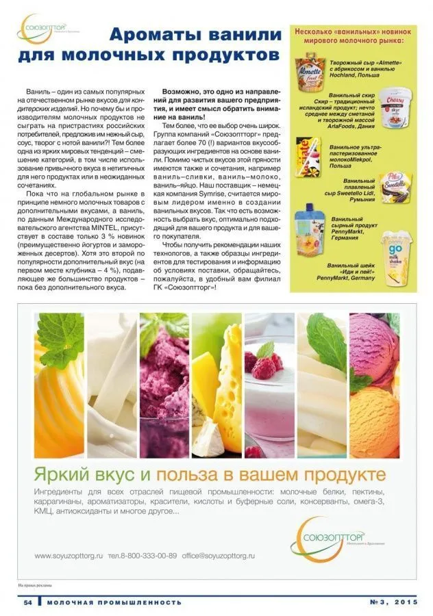 Ароматы ванили для молочных продуктов