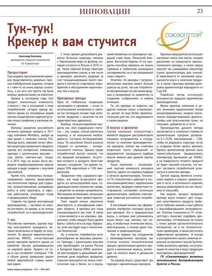 Тук-тук! Крекер к вам стучится