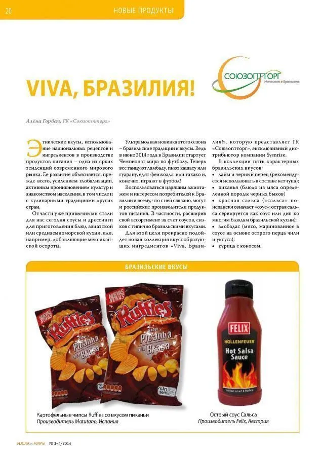 Viva, Бразилия!