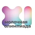XI МОЛОЧНАЯ ОЛИМПИАДА