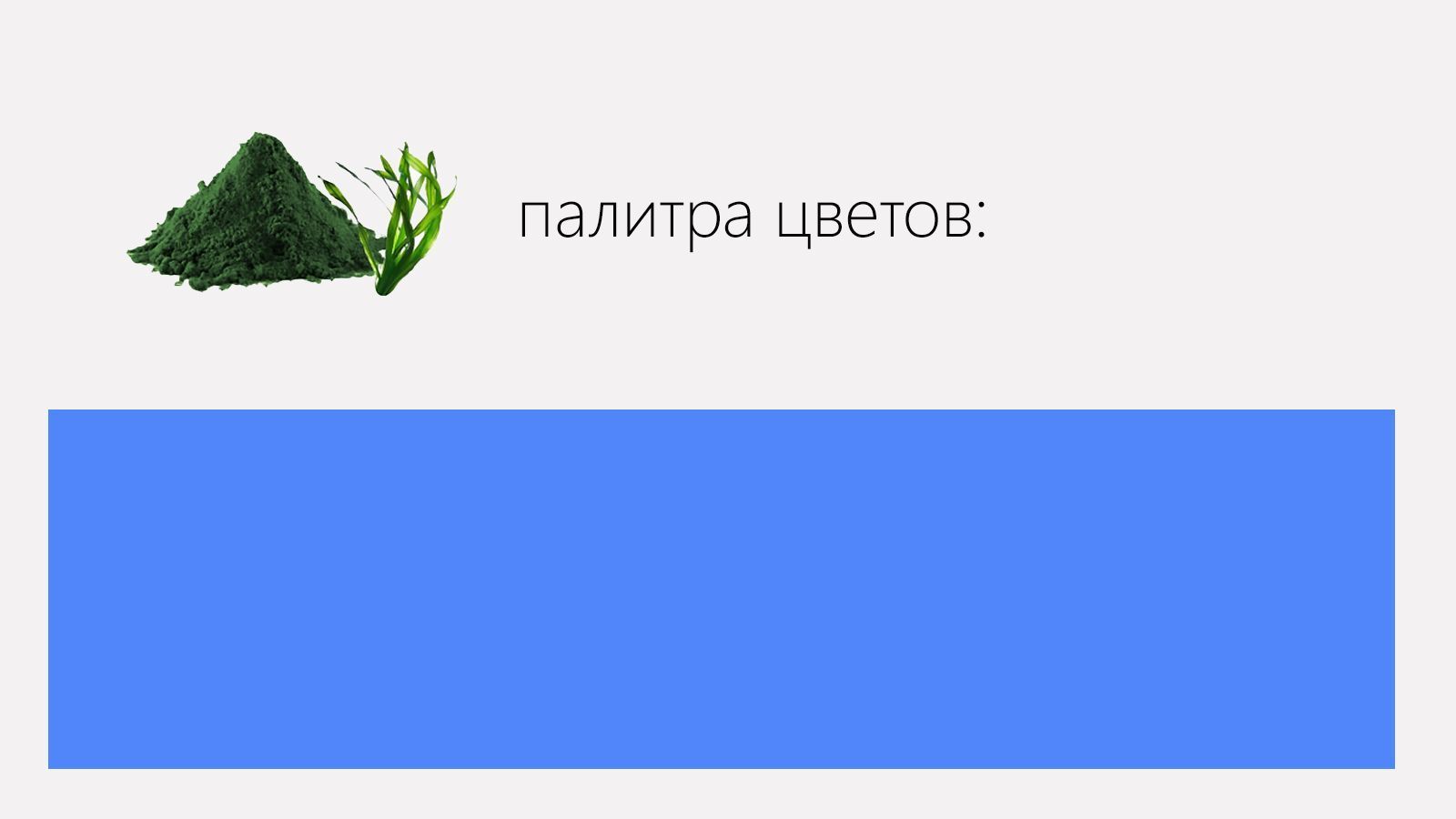 Экстракт спирулины