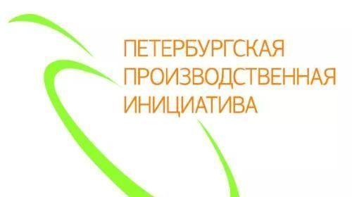 «Петербургской производственной инициативе» исполнилось 6 лет!