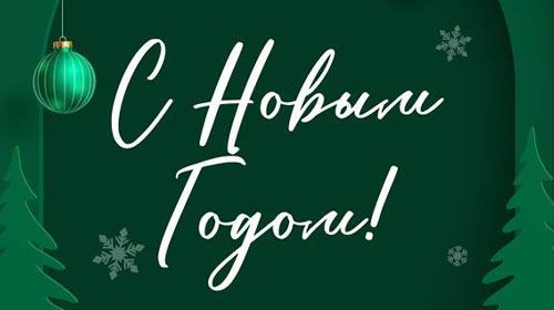 C новым годом! 2025