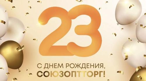 ГК «Союзоптторг» отмечает 23 день рождения