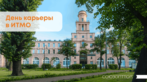 День карьеры в ИТМО: будущее пищевых инноваций уже сегодня