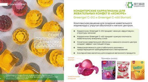 Новые кондитерские каррагинаны