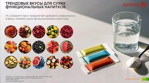 Трендовые вкусы для функциональных напитков