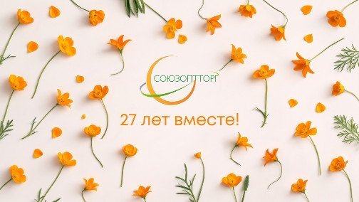 Сегодня особенный день — ГК Союзоптторг исполняется 27 лет!