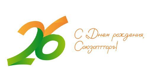 ГК СОЮЗОПТТОРГ исполняется 26 лет!