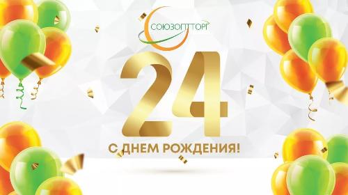 Сегодня ГК «Союзоптторг» отмечает свой 24-й день рождения!