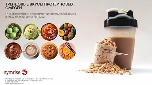 Трендовые вкусы для протеиновых смесей