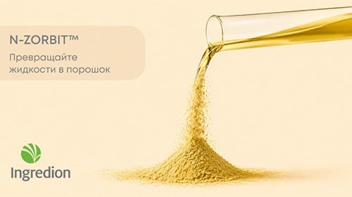 Превращайте жидкости в сыпучие порошки!